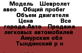  › Модель ­ Шевролет авео › Общий пробег ­ 52 000 › Объем двигателя ­ 115 › Цена ­ 480 000 - Все города Авто » Продажа легковых автомобилей   . Амурская обл.,Тындинский р-н